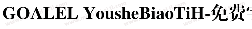GOALEL YousheBiaoTiH字体转换